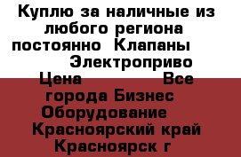 Куплю за наличные из любого региона, постоянно: Клапаны Danfoss VB2 Электроприво › Цена ­ 150 000 - Все города Бизнес » Оборудование   . Красноярский край,Красноярск г.